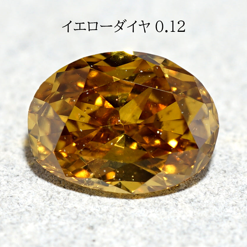 ディープイエローダイヤモンド 0.12ct