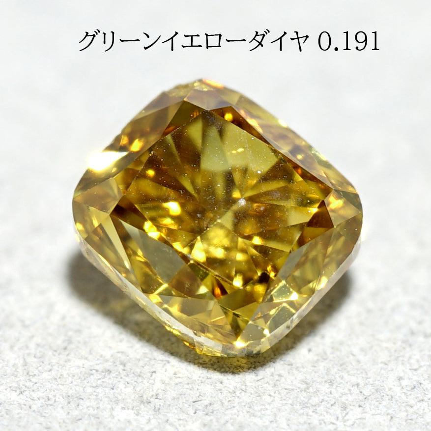 グリーンイエローダイヤモンド 0.191ct