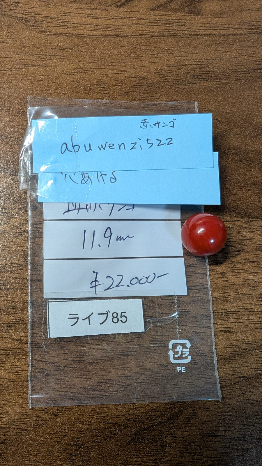 ★Live251004LIVE85  blood red coral 11.9㎜