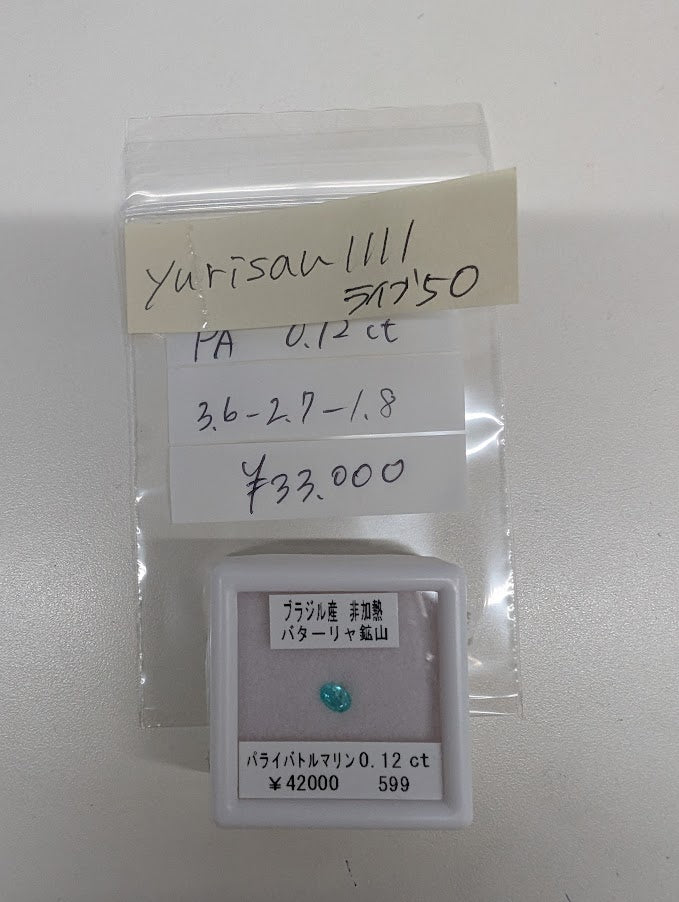 ★Live250517LIVE50 Paraiba tourmaline 0.12ct