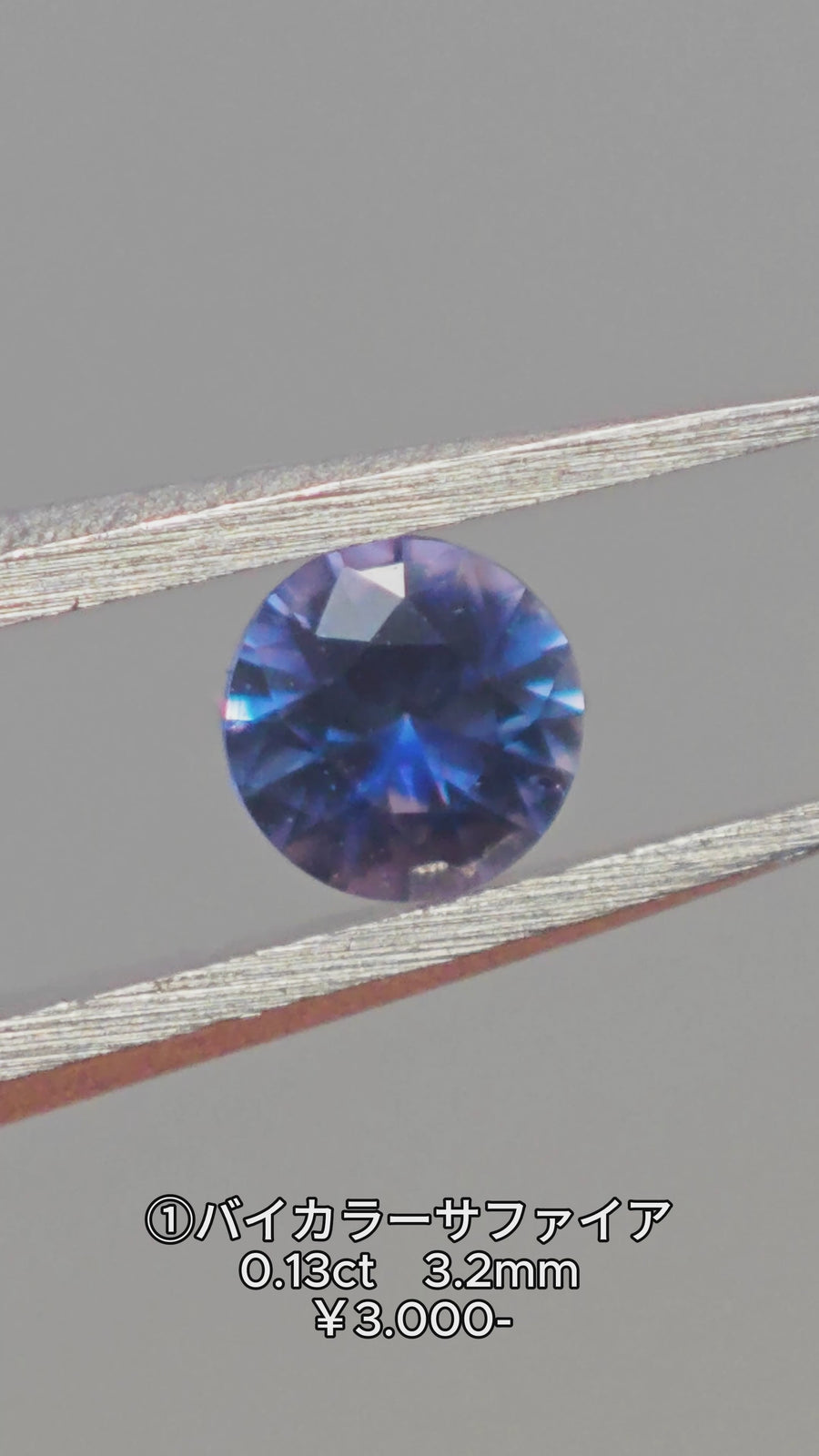 ★Live250830LIVE101 ①Bicolor Sapphire 0.13ct