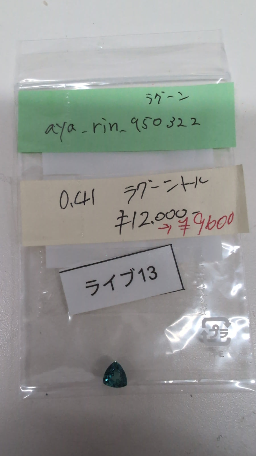 ★Live251011LIVE13 lagoon tourmaline 0.41ct