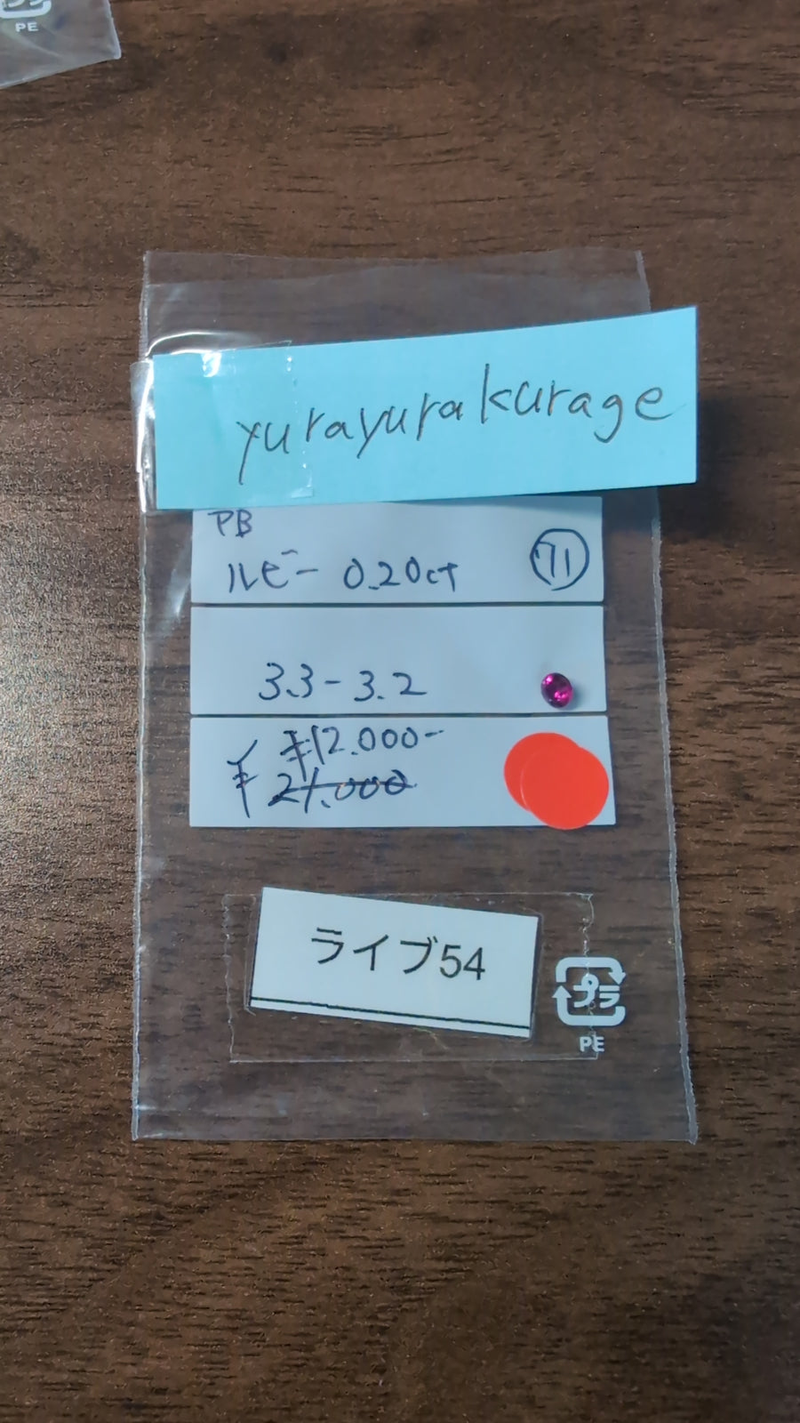 ★Live250830LIVE54 ruby 0.20ct