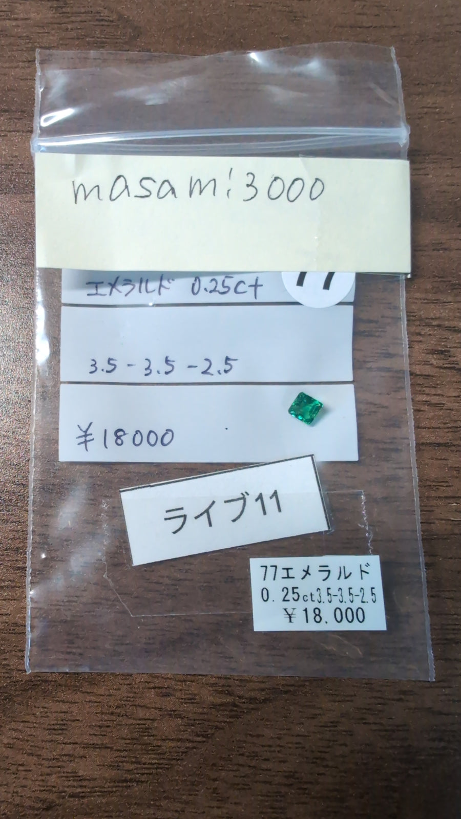 ★Live250830LIVE11  emerald 0.25ct