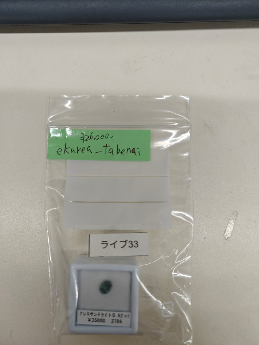 ★Live250813LIVE33 alexandrite 0.62ct