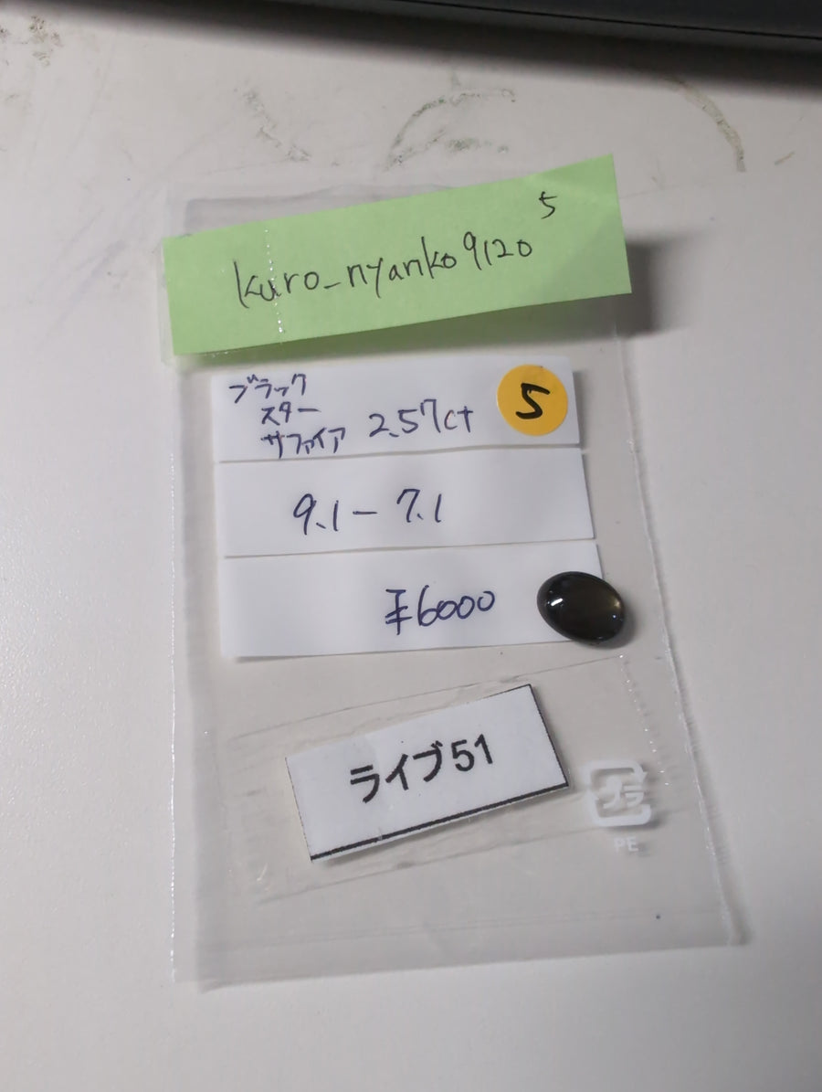 ★Live241019LIVE051 black star sapphire 2.57ct